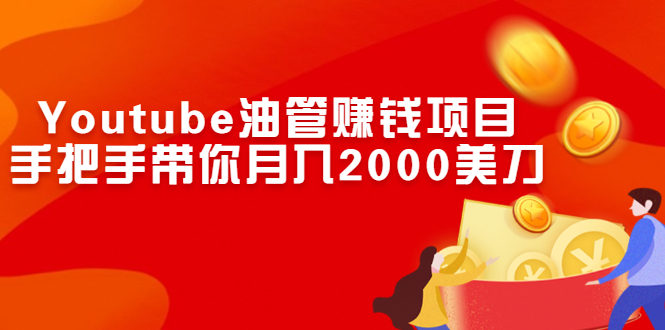 （2469期）Youtube油管赚钱项目：手把手带你月入2000美刀-副业项目资源网