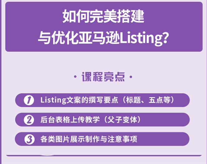 （2442期）完美搭建与优化亚马逊Listing（爆单必修课）-副业项目资源网