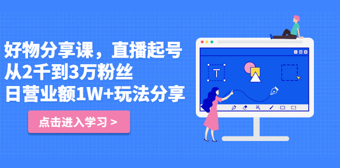 （2422期）好物分享课，直起播号，从2千到3万粉丝 日营业额1W+玩法分享！-副业项目资源网