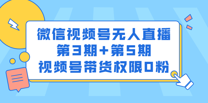 （2436期）微信视频号无人直播第3期+第5期，视频号带货权限0粉-副业项目资源网