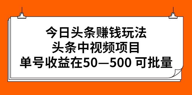 （2435期）今日头条赚钱玩法，头条中视频项目，单号收益在50—500 可批量-副业项目资源网