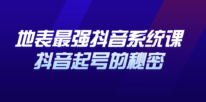 （2425期）地表最强抖音系统课，抖音起号的秘密，几千万大V的看家干货！-副业项目资源网