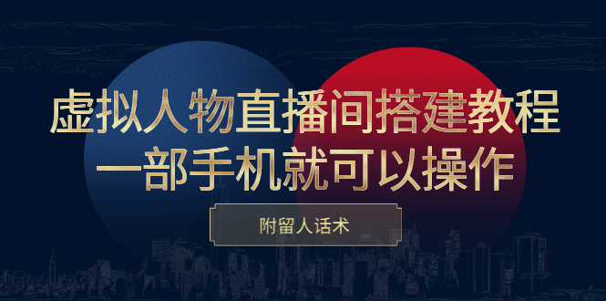 （2419期）虚拟人物直播间搭建教程，一部手机就可以操作，附留人话术-副业项目资源网