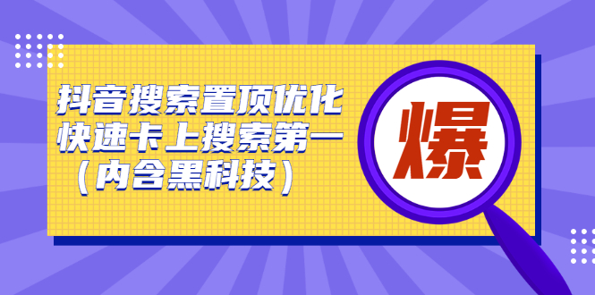 （2423期）抖音搜索置顶优化，快速卡上搜索第一（内含黑科技）-副业项目资源网