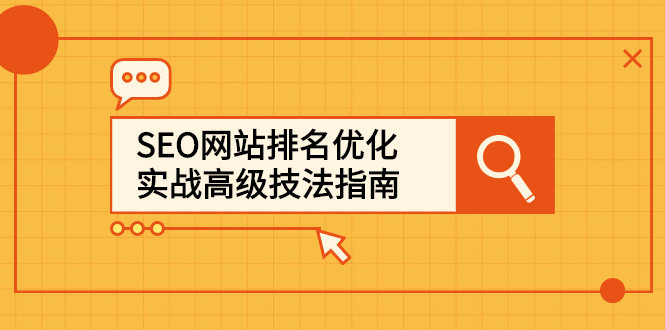 （2413期）SEO网站排名优化实战高级技法指南，从0到1快速到百度或任何搜索引擎首页-副业项目资源网