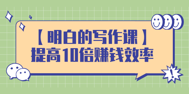 （2391期）【明白的写作课】提高10倍赚钱效率，构建一个长期、稳定的复利收入系统-副业项目资源网