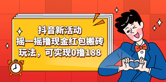 （2363期）抖音新活动，摇一摇撸现金红包搬砖玩法，可实现0撸188【视频教程】-副业项目资源网