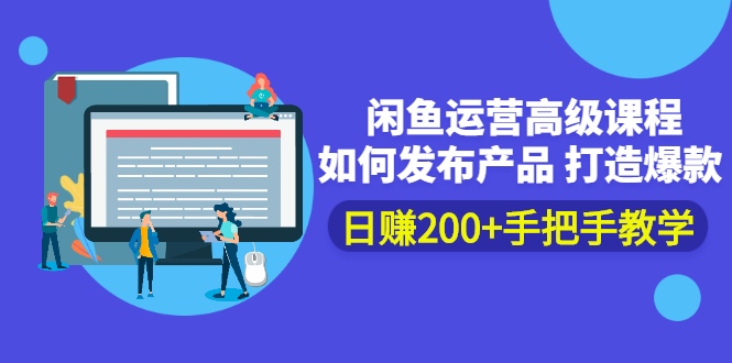 （2381期）闲鱼运营高级课程：如何发布产品 打造爆款 日赚200+手把手教学-副业项目资源网