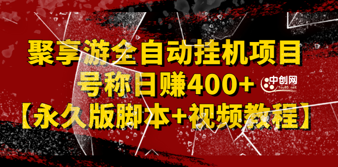 （2388期）外面卖1888的聚享游全自动挂机项目，号称日赚400+【永久版脚本+视频教程】-副业项目资源网