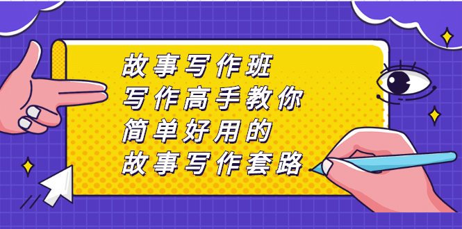 （2365期）故事写作班，写作高手教你简单好用的故事写作套路，让你赚得盆满钵满-副业项目资源网