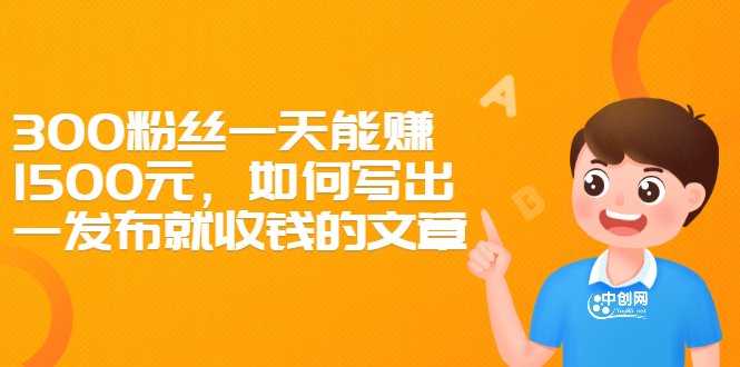 （2370期）300粉丝一天能赚1500元，如何写出一发布就收钱的文章-副业项目资源网