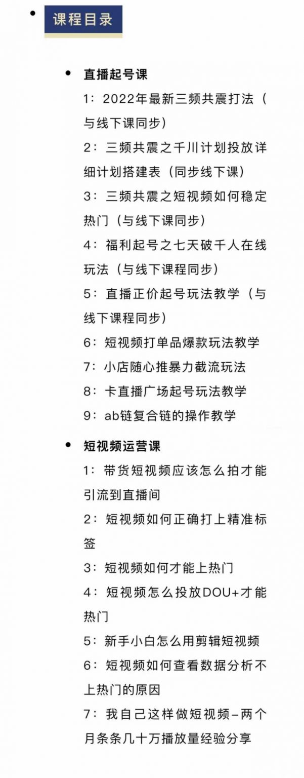 图片[2]-（2378期）月销千万抖音直播起号 自然流+千川流+短视频流量 三频共震打爆直播间流量-副业项目资源网