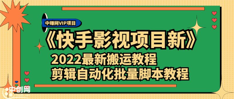 （2361期）《快手影视项目新》2022最新搬运教程+剪辑自动化批量脚本教程-副业库