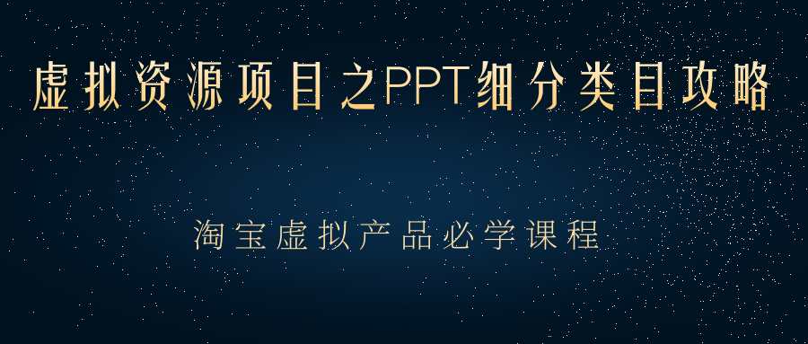 （2385期）虚拟资源项目之PPT细分类目攻略，淘宝虚拟产品月入过万+必学课程-副业项目资源网