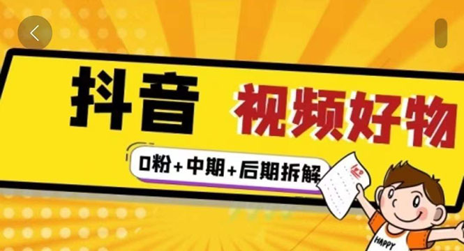 （2342期）燃烧抖音视频好物全流程实操分享（0粉+中期+后期拆解）-副业项目资源网