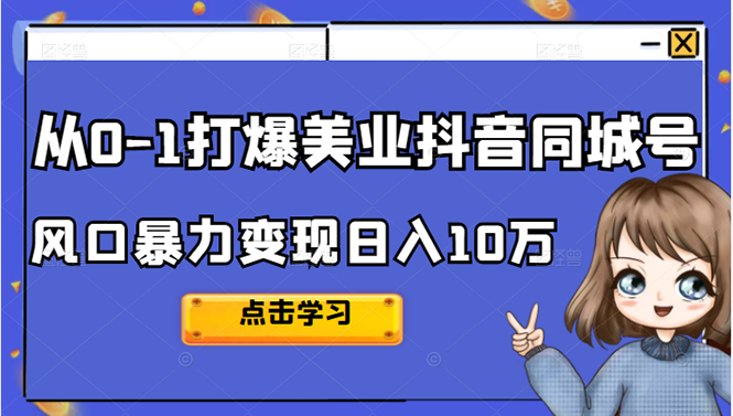 （2356期）2022从0-1打爆美业抖音同城号，风口暴力变现日入10万-副业库