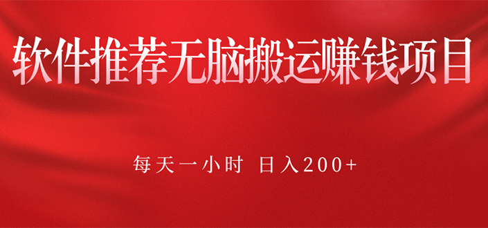 （2364期）软件推荐无脑搬运赚钱项目，每天一小时 日入200+操作很简单-副业项目资源网