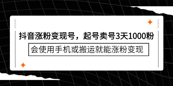 （2350期）抖音涨粉变现号，起号卖号3天1000粉，会使用手机或搬运就能涨粉变现-副业项目资源网