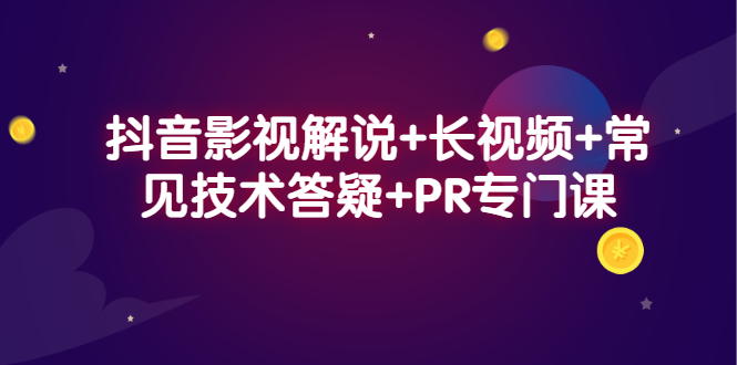 （2338期）抖音影视解说+长视频+常见技术答疑+PR专门课-副业项目资源网