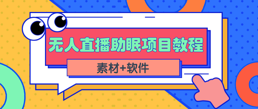 （2337期）短视频无人直播助眠赚钱项目，简单操作轻松月收入10000+（教程+素材+软件）-副业项目资源网