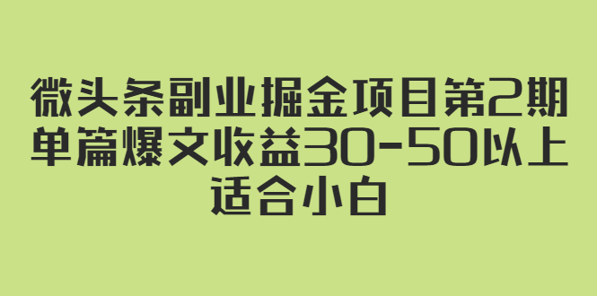 （2324期）微头条副业掘金项目第2期：单篇爆文收益30-50以上，适合小白-副业项目资源网