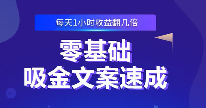 （2329期）零基础吸金文案速成：小白也可以写出爆款文章，每天一小时收益翻几倍-副业项目资源网