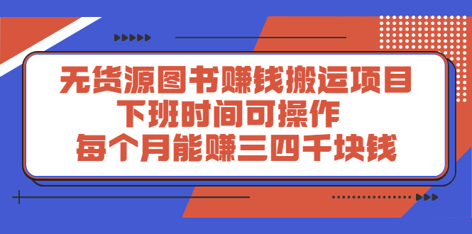 （2293期）无货源图书赚钱搬运项目：下班时间可操作，每个月能赚三四千块钱-副业项目资源网