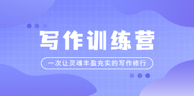 （2297期）写作训练营：一次让灵魂丰盈充实的写作修行-副业项目资源网