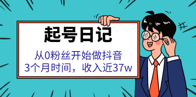 （2298期）起号日记：从0粉丝开始做抖音，3个月时间，收入近37w-副业项目资源网