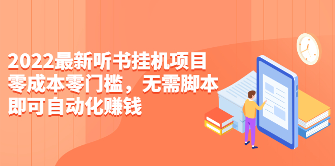 （2310期）2022最新听书挂机项目，0成本0门槛，无需脚本即可自动化赚钱（详细教程）-副业项目资源网