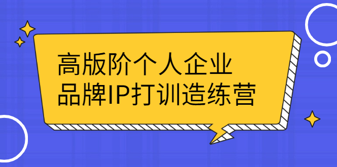 （2299期）高版阶个人企品业牌IP打训造练营：打造个人IP轻松赚大钱-副业项目资源网