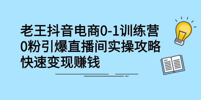 （2268期）抖音电商0-1训练营，0粉引爆直播间实操攻略，快速变现赚钱-副业项目资源网