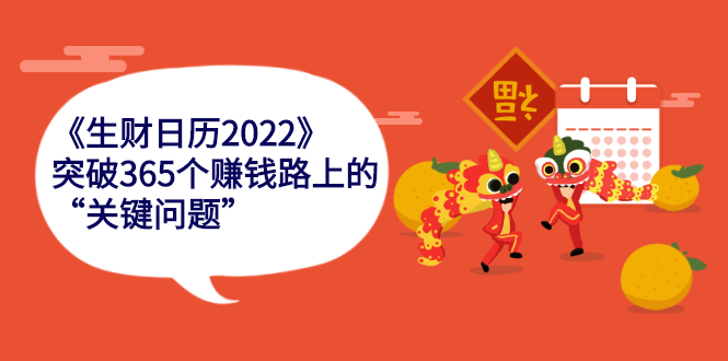 （2283期）《生财日历2022》突破365个赚钱路上的关键“关键问题”-副业项目资源网