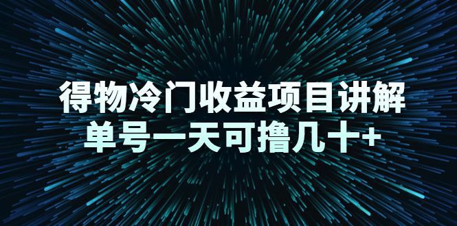 （2264期）得物冷门收益项目讲解，单号一天可撸几十+-副业项目资源网