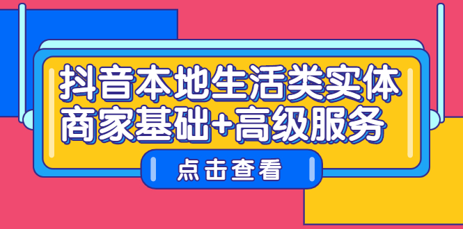 （2270期）抖音本地生活类实体商家基础+高级服务-副业项目资源网