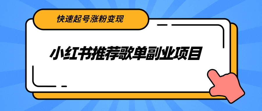 （2265期）小红书推荐歌单副业项目，快速起号涨粉变现，适合学生 宝妈 上班族-副业项目资源网