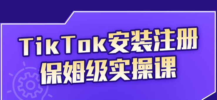 （2255期）TikTok安装注册保姆级实操课，tiktok账号注册0失败，提高你的账号运营段位-副业项目资源网