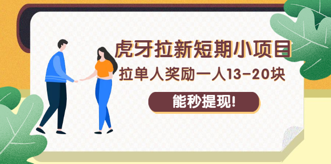 （2238期）虎牙拉新短期小项目：拉单人奖励一人13-20块，能秒提现！-副业项目资源网