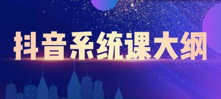 （2236期）短视频运营与直播变现，帮助你在抖音赚到第一个100万-副业项目资源网