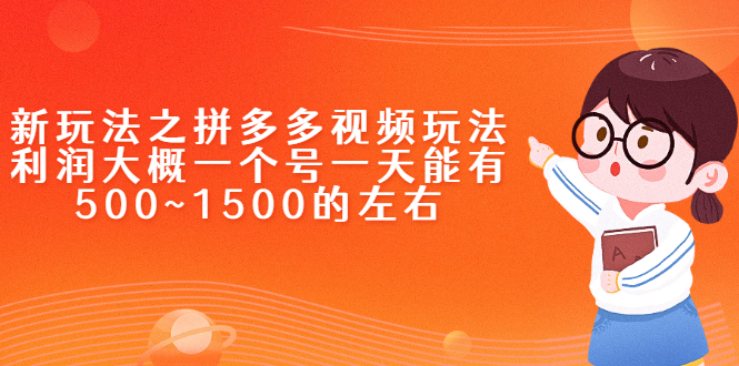 （2234期）新玩法之拼多多视频玩法，利润大概一个号一天能有500~1500的左右-副业项目资源网