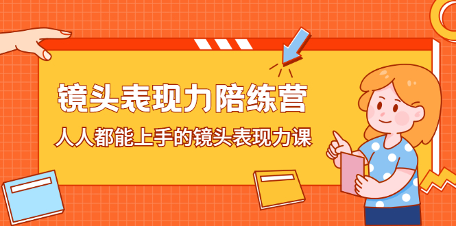 （2225期）镜头表现力陪练营，人人都能上手的镜头表现力课-副业项目资源网