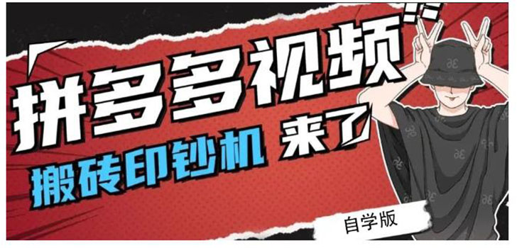 （2195期）拼多多视频搬砖印钞机玩法，2021年最后一个短视频红利项目（附软件）-副业项目资源网