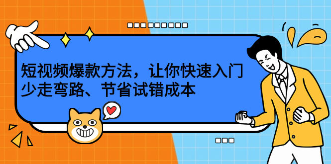 （2202期）短视频爆款方法，让你快速入门、少走弯路、节省试错成本-副业项目资源网