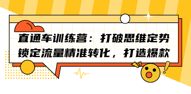 （2191期）直通车训练营：打破思维定势，锁定流量精准转化，打造爆款-副业项目资源网