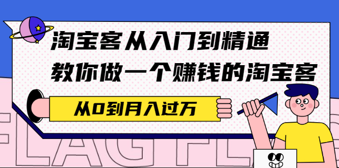 （2170期）淘宝客从入门到精通，教你做一个赚钱的淘宝客，从0到月入过万-副业项目资源网