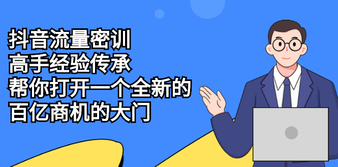 （2194期）抖音流量密训，高手经验传承，帮你打开一个全新的百亿商机的大门-副业项目资源网