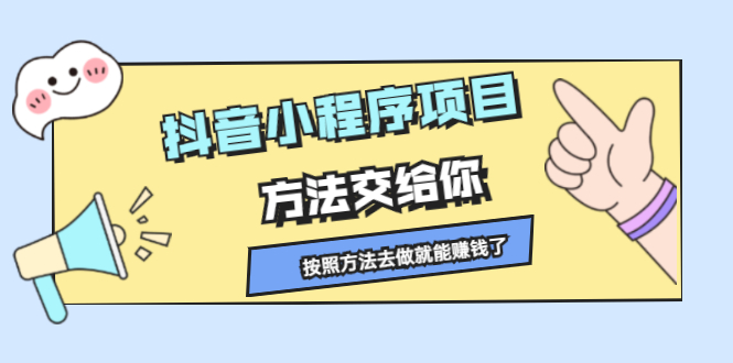 （2190期）抖音小程序项目，方法交给你，按照方法去做就能赚钱了-副业项目资源网