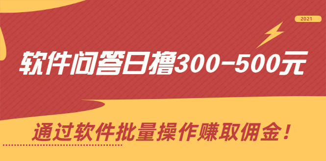 （2166期）软件问答日撸300-500元，通过软件批量操作赚取佣金！-副业项目资源网