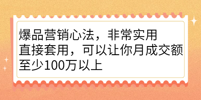 （2167期）爆品营销心法，非常实用，直接套用，可以让你月成交额至少100万以上-副业项目资源网