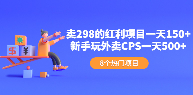 （2154期）卖298的红利项目一天150+新手玩外卖CPS一天500+（8个项目）-副业项目资源网